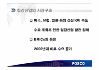 [재무관리] 철강산업 POSCO(포스코)와 현대 제철-5