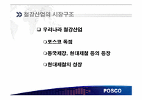[재무관리] 철강산업 POSCO(포스코)와 현대 제철-7