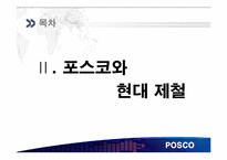 [재무관리] 철강산업 POSCO(포스코)와 현대 제철-8