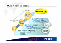 [재무관리] 철강산업 POSCO(포스코)와 현대 제철-11