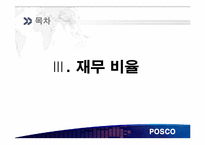 [재무관리] 철강산업 POSCO(포스코)와 현대 제철-17