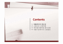 [금융기관경영론] 대출관리-2