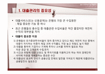 [금융기관경영론] 대출관리-3