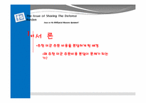 [한국의국제관계] 주한미군 주둔 비용 분담 문제에 대한 고찰-3
