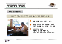 미국의 커피 문화와 커피전문점-9