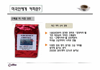 미국의 커피 문화와 커피전문점-11