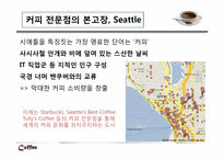 미국의 커피 문화와 커피전문점-16