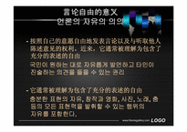 [브릭스지역기초법] 언론의 자유에 대한 고찰-3