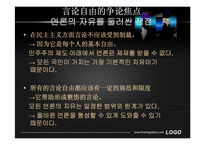 [브릭스지역기초법] 언론의 자유에 대한 고찰-6
