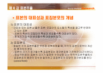 [사회복지조사론] 표본추출-7