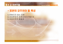 [사회복지조사론] 표본추출-8