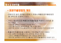 [사회복지조사론] 표본추출-9