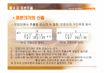 [사회복지조사론] 표본추출-11