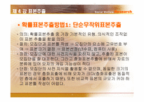 [사회복지조사론] 표본추출-14