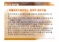 [사회복지조사론] 표본추출-15