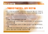 [사회복지조사론] 표본추출-16