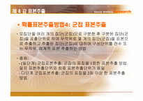 [사회복지조사론] 표본추출-19