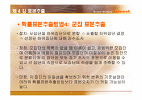 [사회복지조사론] 표본추출-20