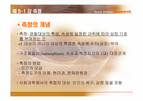 [사회복지조사론] 측정-4