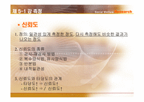 [사회복지조사론] 측정-7