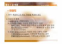 [사회복지조사론] 측정-8