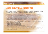[사회복지조사론] 측정-9