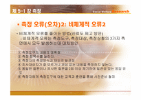 [사회복지조사론] 측정-13