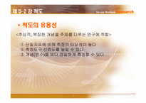 [사회복지조사론] 측정-16