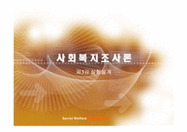 [사회복지조사론] 실험설계-1