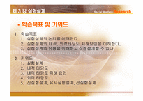[사회복지조사론] 실험설계-2