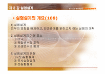 [사회복지조사론] 실험설계-3