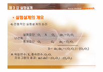 [사회복지조사론] 실험설계-4