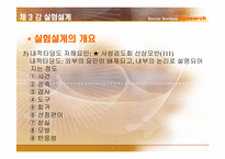 [사회복지조사론] 실험설계-5