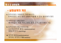 [사회복지조사론] 실험설계-6