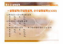[사회복지조사론] 실험설계-7