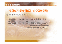 [사회복지조사론] 실험설계-9