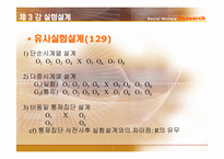 [사회복지조사론] 실험설계-10