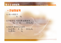 [사회복지조사론] 실험설계-11
