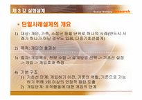 [사회복지조사론] 실험설계-12