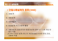 [사회복지조사론] 실험설계-13