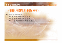 [사회복지조사론] 실험설계-14