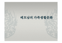 베트남의 가족 생활 문화-1