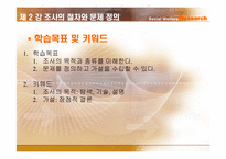 [사회복지조사론] 조사의 절차와 문제 정의-2