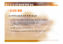 [사회복지조사론] 조사의 절차와 문제 정의-3