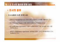 [사회복지조사론] 조사의 절차와 문제 정의-7