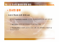 [사회복지조사론] 조사의 절차와 문제 정의-9
