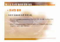 [사회복지조사론] 조사의 절차와 문제 정의-10