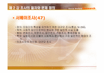 [사회복지조사론] 조사의 절차와 문제 정의-12