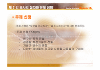 [사회복지조사론] 조사의 절차와 문제 정의-17