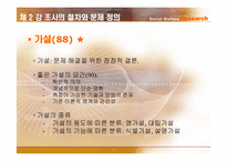 [사회복지조사론] 조사의 절차와 문제 정의-19